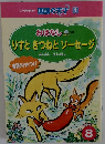 国語の天才 1　りすときつねとソーセージ