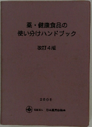 薬・健康食品の使い分けハンドブック　改訂4版