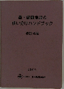 薬・健康食品の使い分けハンドブック　改訂4版
