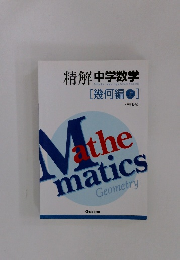 精解中学数学　幾何編上　< 三訂版〉