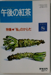 午後の紅茶　1993年8月