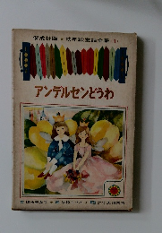 アンデルセンどうわ