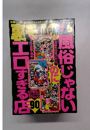 裏モノジャパン　2014年6月号