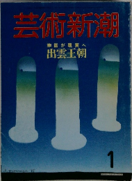 芸術新潮　1　神話が現実へ