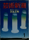 芸術新潮　1　神話が現実へ