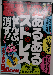 裏モノジャパン　2014年4月号