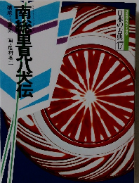 日本の古典 17　南総里見八犬伝　