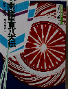 日本の古典 17　南総里見八犬伝　