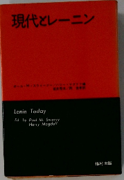 現代とレーニン