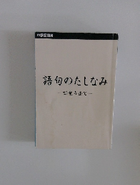 語句のたしなみ