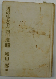 男の生き方40選　上