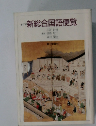 改訂版　新総合国語便覧