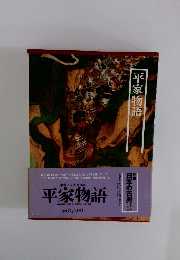 平家物語　図説 日本の古典　9