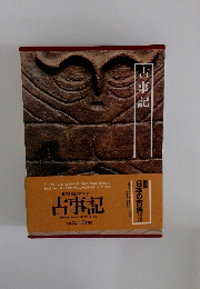 日本の古典　古事記