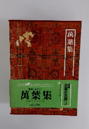 日本の古典　萬葉集