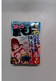 コミック裏モノJAPAN　Vol.17
