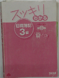 スッキリわかる　第 8 版