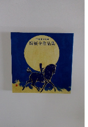 再興第10　4回院展全作品集