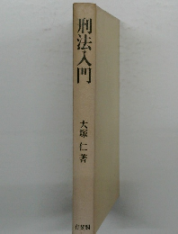 刑法入門