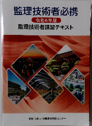 監理技術者必携　令和6年版　監理技術者講習テキスト