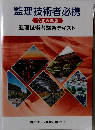 監理技術者必携　令和6年版　監理技術者講習テキスト