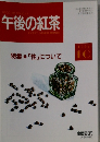 午後の紅茶　1993年10月号