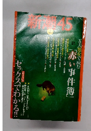 新潮　45　