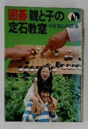 囲碁親と子の定石教室