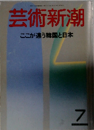 芸術新潮　ここが違う韓国と日本　７