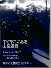 山と渓谷 2004年2月号