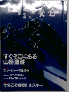 山と渓谷 2004年2月号