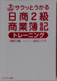 日商2級  商業簿記　トレーニング　改訂二版