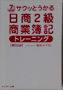 日商2級  商業簿記　トレーニング　改訂二版