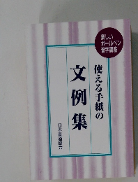 使える手紙の文例集