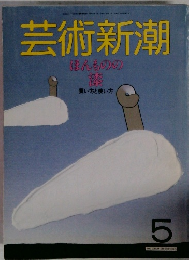 芸術新潮　5　ほんものの藤　買い方と使い方