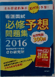 看護国試 必修予想問題集 2016　さわ研究所