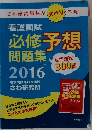 看護国試 必修予想問題集 2016　さわ研究所