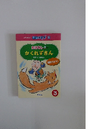 国語の天才 1　かくれずきん　3