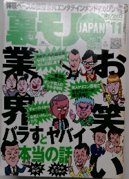 裏モノJAPAN 11