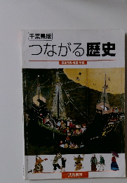 千葉県版  つながる歴史