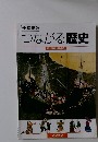 千葉県版  つながる歴史