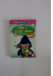 ふしぎなおきゃく　9