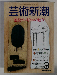 芸術新潮  悪役ゴーギャンの魅力