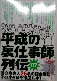 平成の暮仕事師列伝　’07