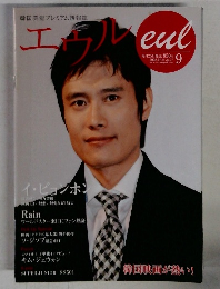 エウル　2008年9月号