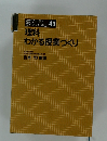 理科　わかる授業づくり