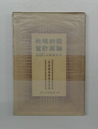 戦略的経営計画論