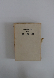 戸田城聖全集  第二巻  講演集