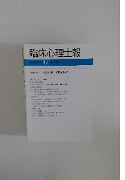 臨床心理士報 第25巻 第2号 47 平成26年8月