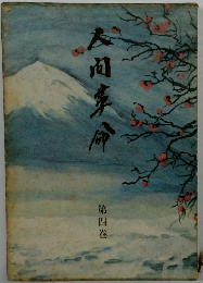 人間革命　第四巻